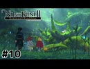 ギャンブル狂いの森の主【二ノ国Ⅱ レヴァナントキングダム】#10
