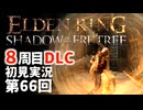 【8周目DLC初見】エルデンリングDLC 第66回【手汗かき人が逝く】
