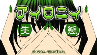 【本家風MV】絵も動画もMIXも全部ひとりで！　アイロニイ　描いて歌ってみた【エリデル】