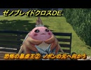 ゼノブレイドクロスDE　キズナクエスト　恐怖の暴虐王②　ノポンの元へ向かう　＃６９７　【XenobladeX Definitive Edition】