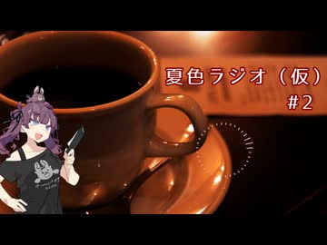 【夏色ラジオ】ヤエー文化いいよねって話　#2