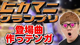 ウン發さんがヒカマニグランプリするらしいので登場曲作ってみテンガ！