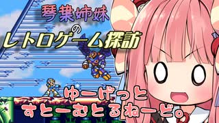 【ロックマンX】琴葉姉妹のレトロゲーム探訪Ⅵ-３【琴葉姉妹実況】