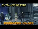 ゼノブレイドクロスDE　キズナクエスト　雲壌懸隔の障害③　ソランと話す　＃７０３　【XenobladeX Definitive Edition】