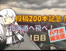 【パワポ紙芝居】投稿200本記念！北海道へ飛べ！1日目