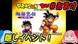 琴葉姉妹と【ドラゴンボールZ_超悟空伝_覚醒編】#おまけ