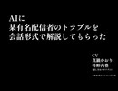 AIに某有名配信者のトラブルを会話形式で解説してもらった