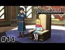 建国、エスタバニア！【二ノ国Ⅱ レヴァナントキングダム】#14