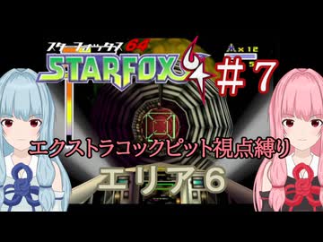 【スターフォックス64】琴葉姉妹のエクストラコックピット視点縛り #7【A.I.VOICE2実況】