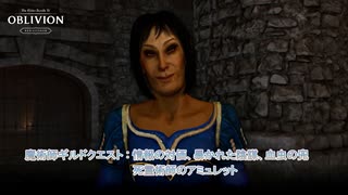 【The Elder Scrolls IV: オブリビオン リマスター】魔術師ギルドクエスト : 情報の対価、暴かれた陰謀、血虫の兜、死霊術師のアミュレット Part 16【ネタばれあり】