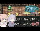 【CeVIO実況】六花ちゃんが遊ぶふしぎの木の実#47 時空の章
