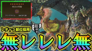スラアク装備「ムレレレム」歴戦王レダウを４分代で倒すことができるぞ!!!【モンスターハンターワイルズ/Monster Hunter Wilds】