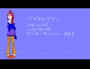 【UTAU音源配布】バイタルサイン【丹詩一華 Ver3-Soft-カバー】