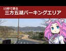 15秒で語る三方五湖パーキングエリア