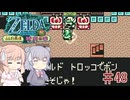 【CeVIO実況】六花ちゃんが遊ぶふしぎの木の実#48 時空の章