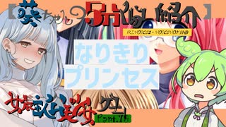 【女装ゲー】なりきりプリンセス 葵ちゃんとずんだもんが女装美少女ゲームを紹介する その７９【A.I.VOICE2・VOICEVOX解説】