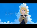 【鏡音リン】I for You【LUNA SEA】