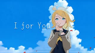 【鏡音リン】I for You【LUNA SEA】