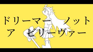 ドリーマー ノット ア ビリーヴァー / IA