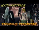 ゼノブレイドクロスDE　キズナクエスト　ラヴビッグバン①　アクセナ絆４で受注　＃７０９　【XenobladeX Definitive Edition】