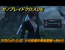 ゼノブレイドクロスDE　キズナクエスト　ラヴビッグバン②　十川仙境の事故現場へ向かう　＃７１０　【XenobladeX Definitive Edition】