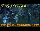 ゼノブレイドクロスDE　キズナクエスト　ラヴビッグバン③　十川仙境周辺でカンバーを探す　＃７１１　【XenobladeX Definitive Edition】