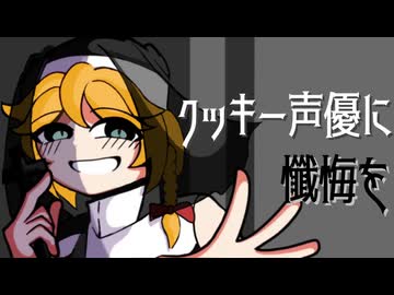 クッキー声優に懺悔を