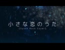 小さな恋のうた(Synth Rock Cover)/tion&初音ミク 歌ってみた