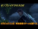 ゼノブレイドクロスDE　キズナクエスト　ラヴビッグバン④　事故現場でドールを調べる　＃７１２　【XenobladeX Definitive Edition】