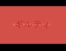 【知声】ギルティ【初音ミク】 / 6miya
