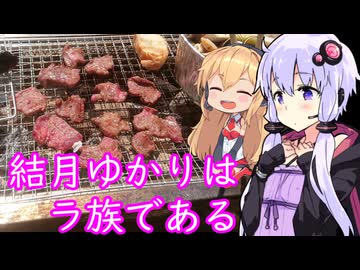 【小ネタ回】結月ゆかりはラ族である【西荻とか府中とか稲城とか】