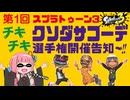 第1回スプラ3クソダサコーデ選手権開催のお知らせ～～～【スプラトゥーン3/VOICEROID実況】