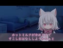 ホットミルクが冷めるまで