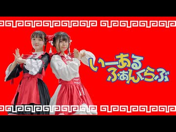 【まいかなで】いーあるふぁんくらぶ【踊ってみた】