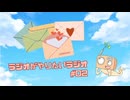 ラジオがやりたいラジオ　第2回