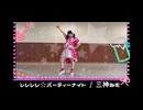 【ダンス動画】レレレレ☆パーティーナイト【オリジナル曲 / 踊ってみた】