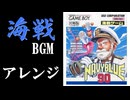 ネイビーブルー90、NavyBlue90、海戦戦闘BGM、アレンジ、remix
