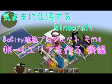 【Minecraft】気ままに生活するMinecraft BoCity建造プロジェクト その4 OK→Uエリアを作る 後編 【VOICEPEAK実況】【桜乃そら】【花隈千冬】