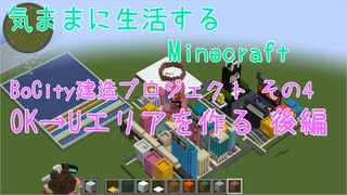 【Minecraft】気ままに生活するMinecraft BoCity建造プロジェクト その4 OK→Uエリアを作る 後編 【VOICEPEAK実況】【桜乃そら】【花隈千冬】