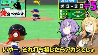 【パワポケ13 俺ペナ】元プロスペクトNPB漂流記 ＃５【VOICEROID実況】