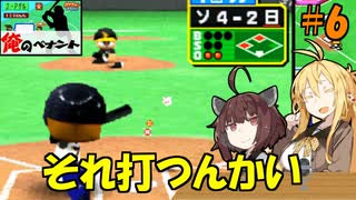 【パワポケ13 俺ペナ】元プロスペクトNPB漂流記 ＃６【VOICEROID実況】