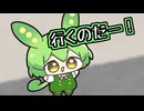 つむぎちゃんの頭にジャンピング着地だ！ちっちゃずんだもん！【第五回10秒動画祭】