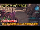 ゼノブレイドクロスDE　キズナクエスト　イエルヴの相棒①　B.B.の左脚部とB.B.の右脚部の場所　＃７１４　【XenobladeX Definitive Edition】