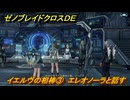 ゼノブレイドクロスDE　キズナクエスト　イエルヴの相棒③　エレオノーラと話す　＃７１６　【XenobladeX Definitive Edition】