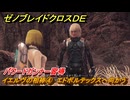 ゼノブレイドクロスDE　キズナクエスト　イエルヴの相棒④　エドボルテックスへ向かう　パワードガンナー習得　＃７１７　【XenobladeX Definitive Edition】