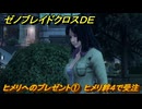 ゼノブレイドクロスDE　キズナクエスト　ヒメリへのプレゼント①　ヒメリ絆４で受注　＃７１８　【XenobladeX Definitive Edition】