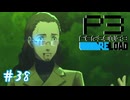 次の世界の王【ペルソナ３リロード】＃３７