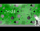 このまま - 柊京 feat. 重音テト