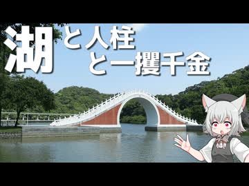 大湖公園ほとりの異色な廟をボロボロ日本語で探訪する【VOICEVOX 小夜/SAYO】