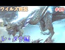 ワイルズの世界を旅する レ・ダウ編【A.I.VOICE＋SoftTalkゲーム実況】
